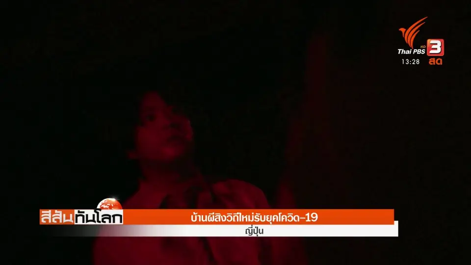 บ้านผีสิงวิถีใหม่รับยุคโควิด-19