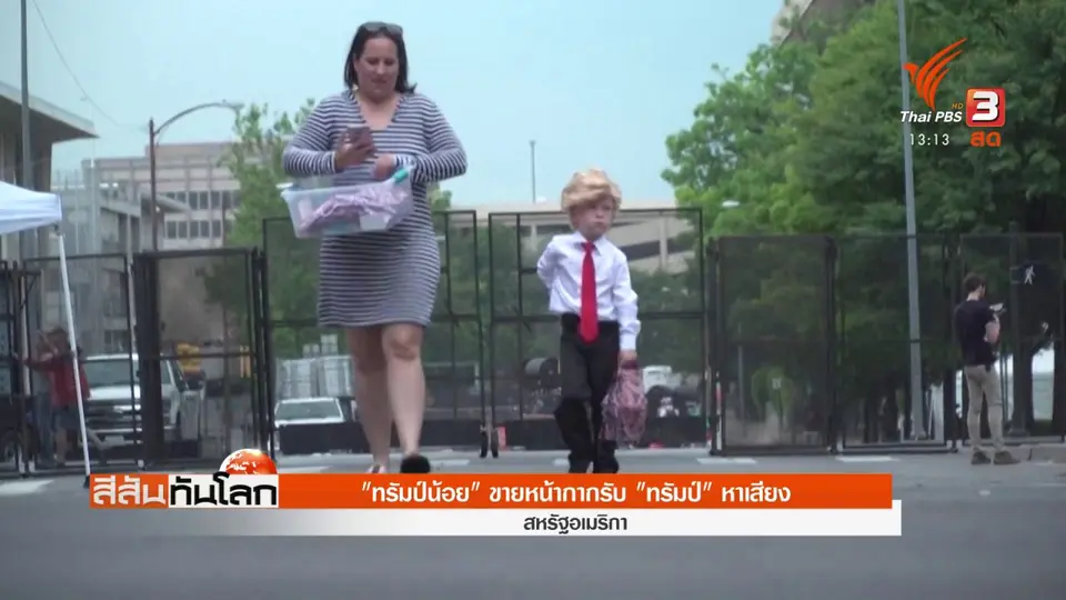 "ทรัมป์น้อย" ขายหน้ากากรับ "ทรัมป์" หาเสียง