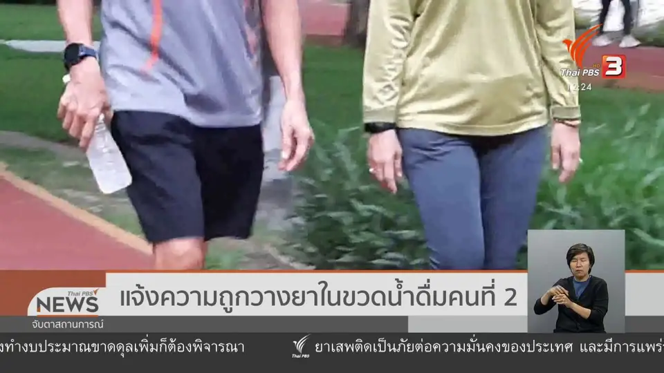 แจ้งความถูกวางยาในขวดน้ำดื่มคนที่ 2
