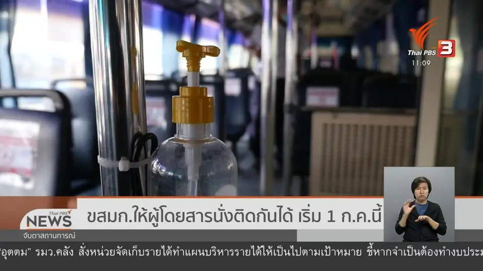 ขสมก.ให้ผู้โดยสารนั่งติดกันได้ เริ่ม 1 ก.ค.นี้