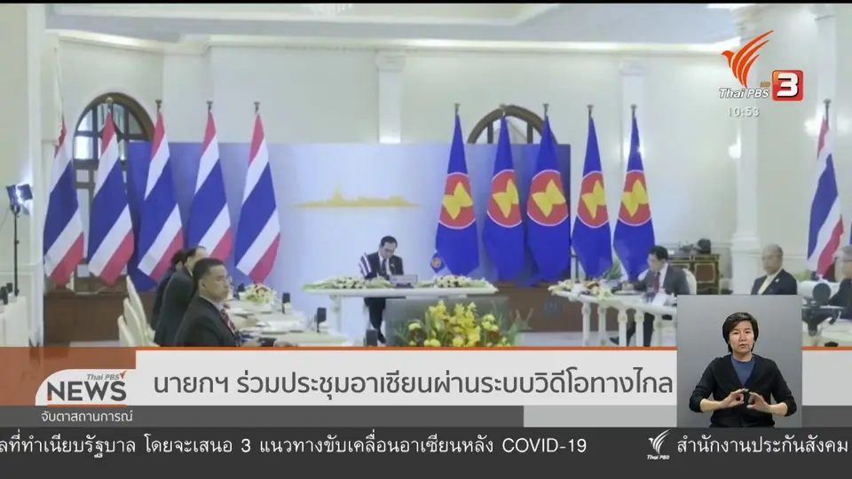 นายกฯ ร่วมประชุมอาเซียนผ่านระบบวิดีโอทางไกล