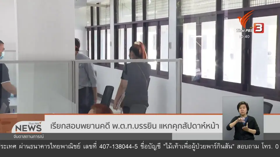 เรียกสอบพยานคดี พ.ต.ท.บรรยิน แหกคุกสัปดาห์หน้า