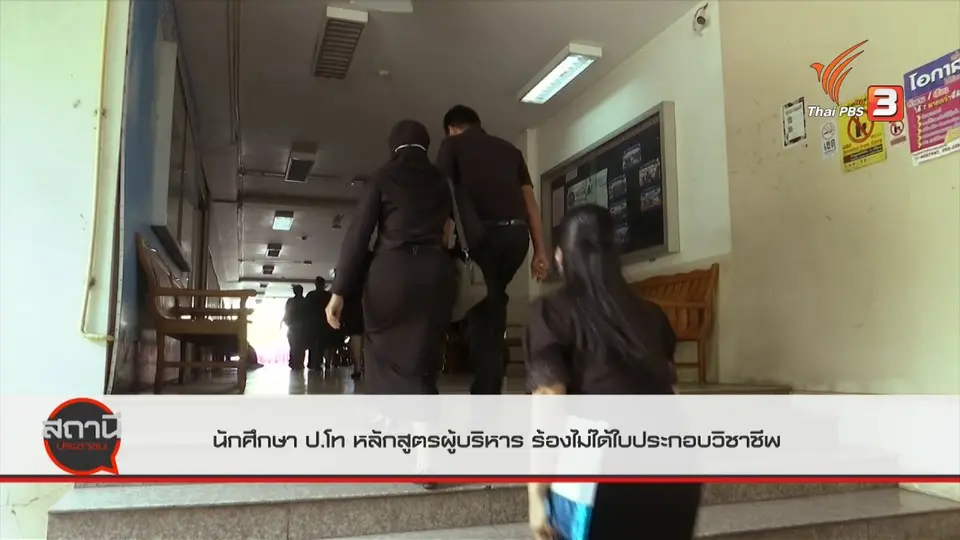 สถานีร้องเรียน : นักศึกษาปริญญาโท หลักสูตรผู้บริหาร ร้องไม่ได้ใบประกอบวิชาชีพ