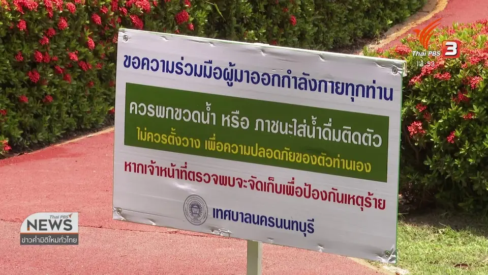 แกะรอยเหตุวางยานักวิ่งในสวนสาธารณะ