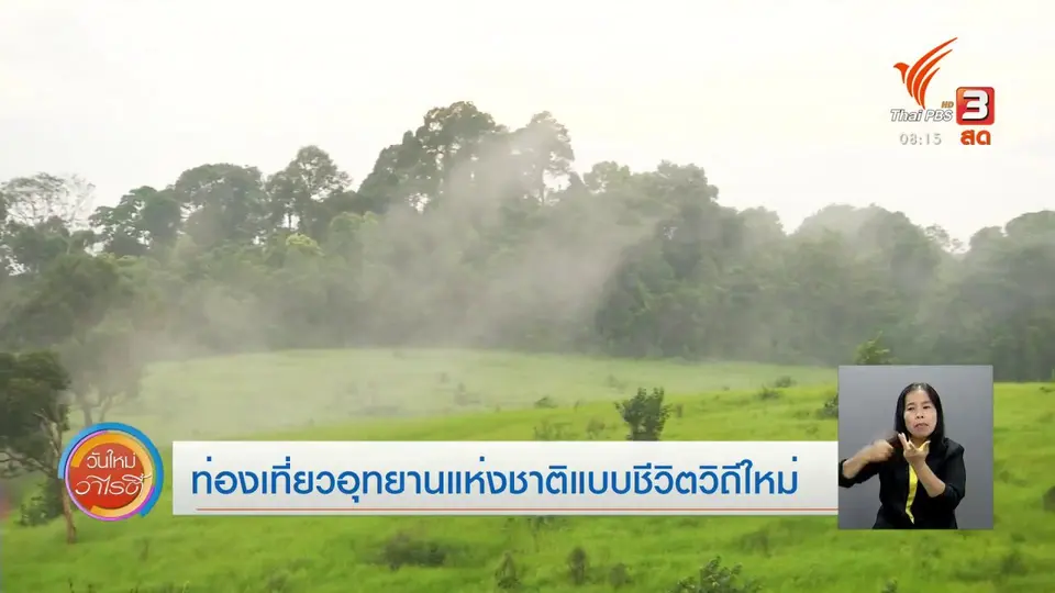 จับตาข่าวเด่น : ท่องเที่ยวอุทยานแห่งชาติแบบชีวิตวิถีใหม่