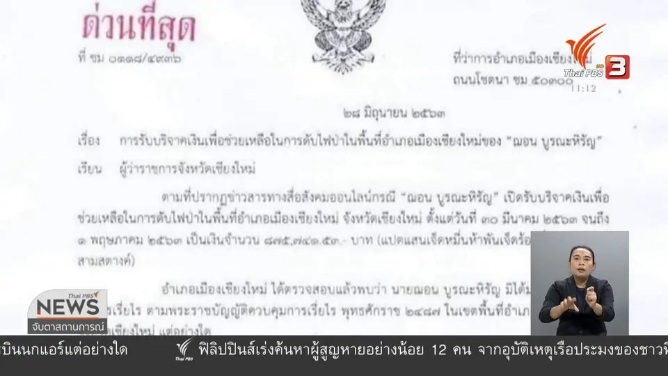 นายอำเภอเมืองเชียงใหม่ชี้แจง "ฌอน" ไม่ได้ขออนุญาต