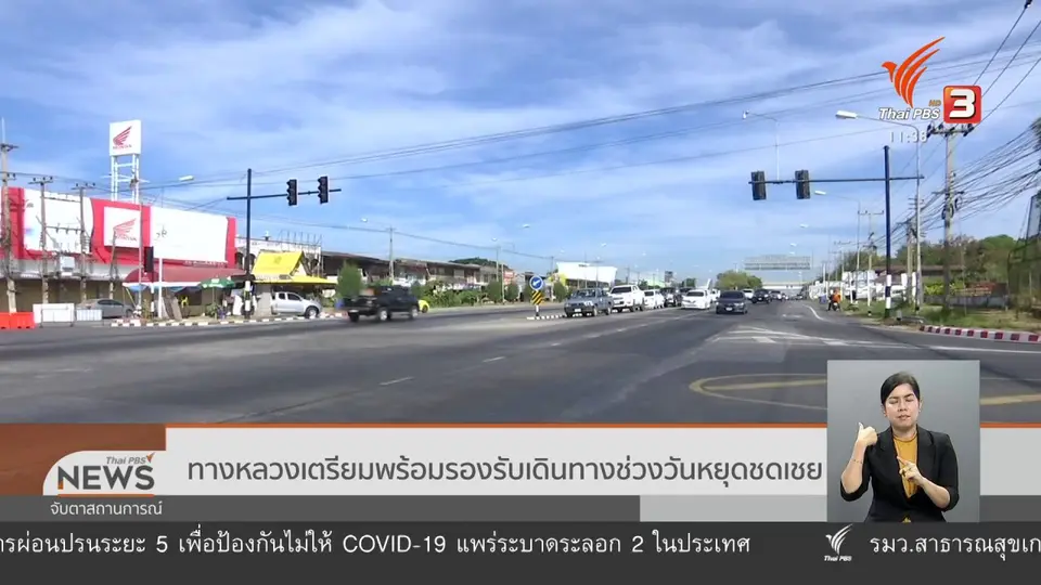 ทางหลวงเตรียมพร้อมรองรับเดินทางช่วงวันหยุดชดเชย