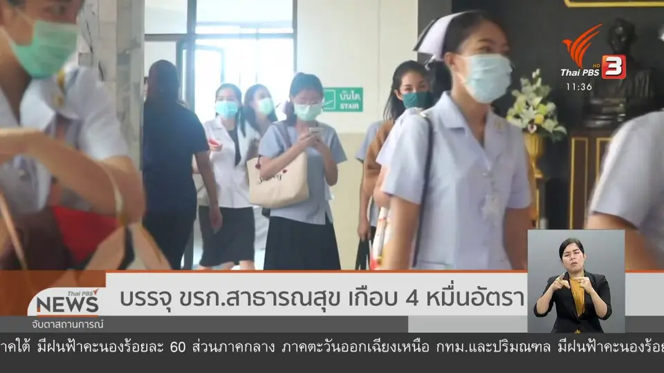 บรรจุ ขรก.สาธารณสุข เกือบ 4 หมื่นอัตรา