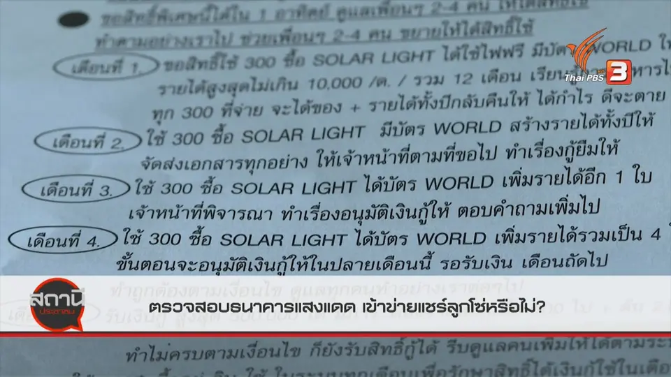สถานีร้องเรียน : ตรวจสอบธนาคารแสงแดด เข้าข่ายแชร์ลูกโซ่หรือไม่