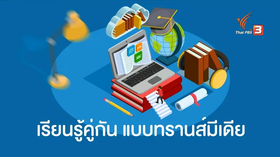 สถานีร้องเรียน : กระทรวงการพัฒนาสังคมและความมั่นคงของมนุษย์ จ่ายเงินเยียวยากลุ่มเปราะบาง