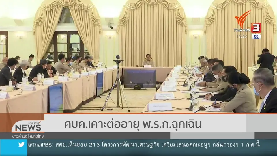 ศบค.เคาะต่ออายุ พ.ร.ก.ฉุกเฉิน