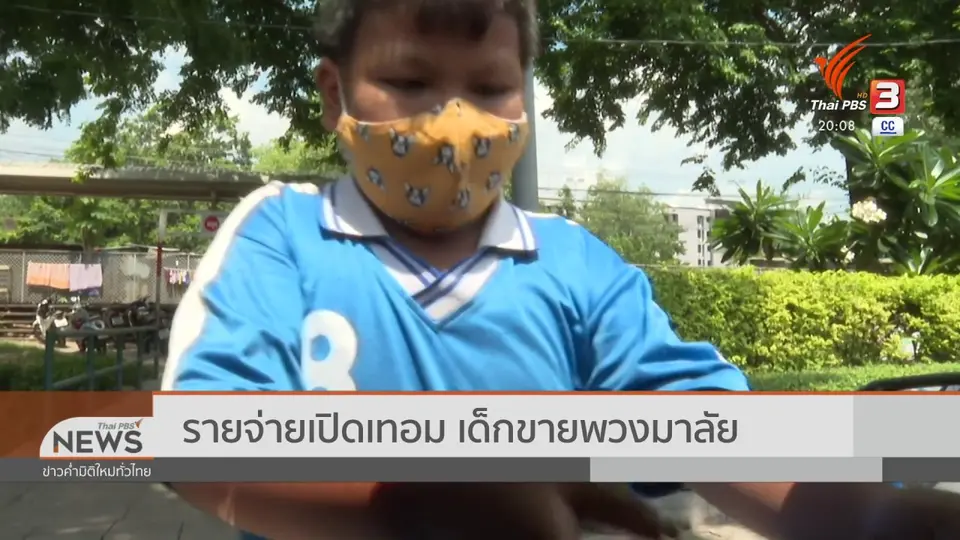 รายจ่ายเปิดเทอม เด็กขายพวงมาลัย