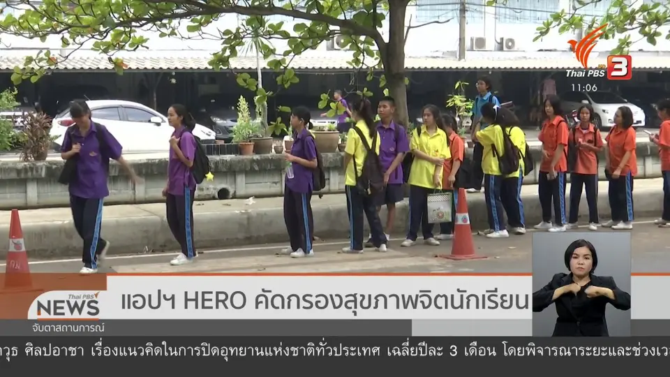 แอปฯ HERO คัดกรองสุขภาพจิตนักเรียน