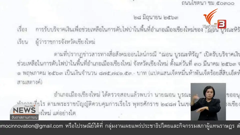 นายอำเภอเมืองเชียงใหม่เรียก "ฌอน" ชี้แจง