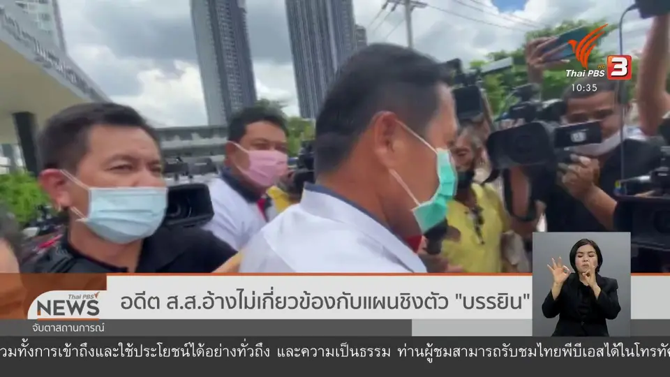 อดีต ส.ส.อ้างไม่เกี่ยวข้องกับแผนชิงตัว "บรรยิน"