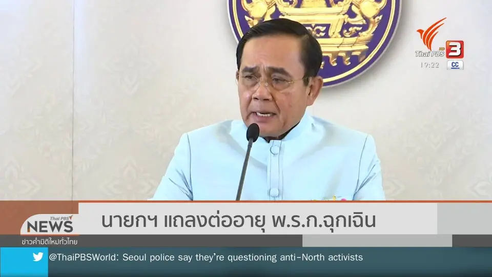 นายกฯ แถลงต่ออายุ พ.ร.ก.ฉุกเฉิน