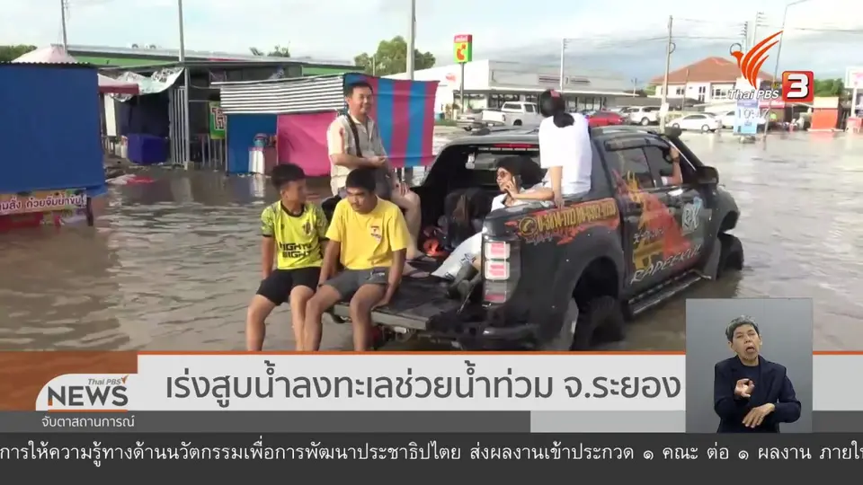 เร่งสูบน้ำลงทะเลช่วยน้ำท่วม จ.ระยอง