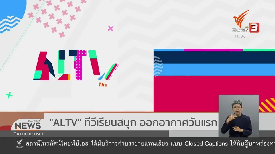"ALTV" ทีวีเรียนสนุก ออกอากาศวันแรก