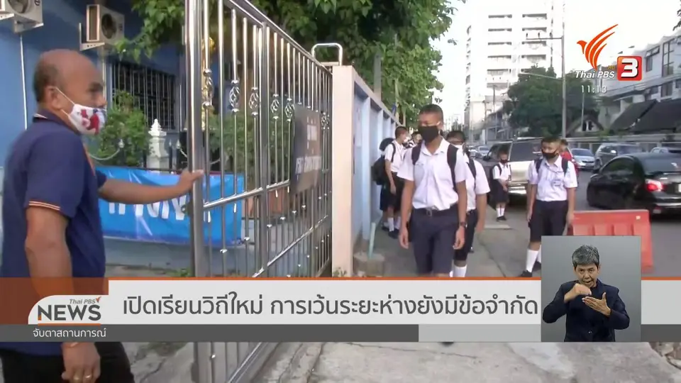 เปิดเรียนวิถีใหม่ การเว้นระยะห่างยังมีข้อจำกัด