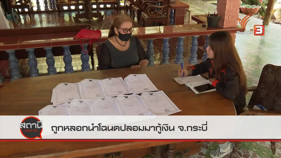 สถานีร้องเรียน : ถูกหลอกนำโฉนดปลอมมากู้เงิน จ.กระบี่ เสียหายกว่า 3 ล้านบาท