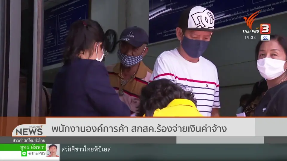 พนักงานองค์การค้า สกสค.ร้องจ่ายเงินค่าจ้าง