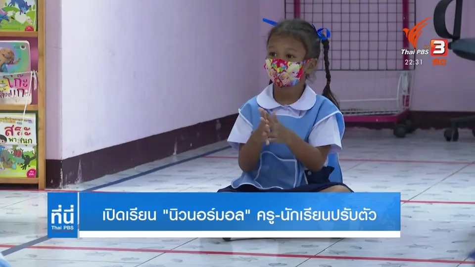เปิดเรียน ครู-นักเรียนปรับตัว