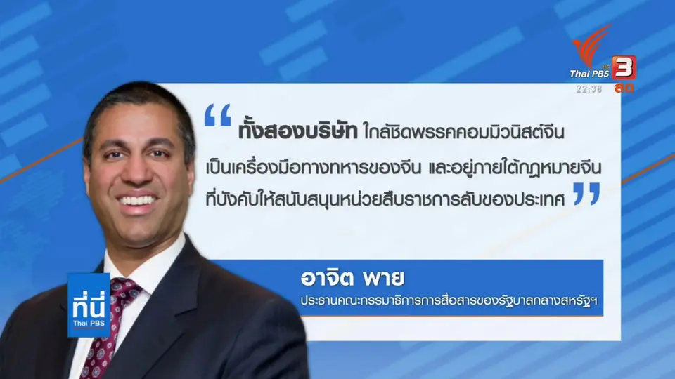 สหรัฐฯ ชี้ หัวเว่ยและ ZTE เป็นภัยต่อความมั่นคง