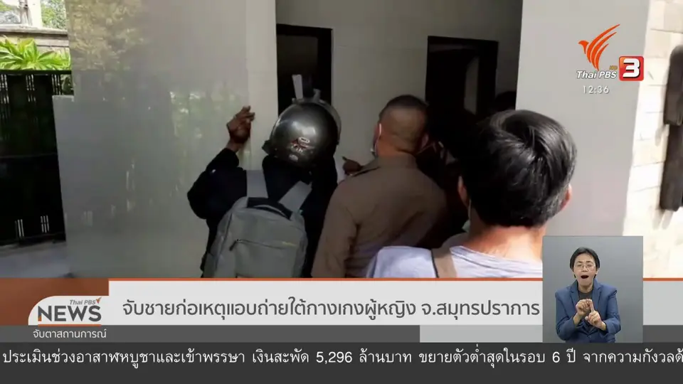 จับชายก่อเหตุแอบถ่ายใต้กางเกงผู้หญิง จ.สทุรปราการ