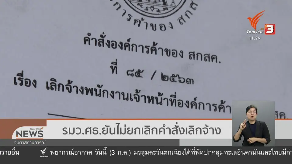 ​รมว.ศธ.ยันไม่ยกเลิกคำสั่งเลิกจ้าง