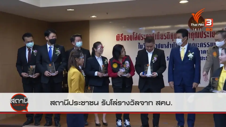 รายการสถานีประชาชน รับโล่รางวัลจาก สคบ.