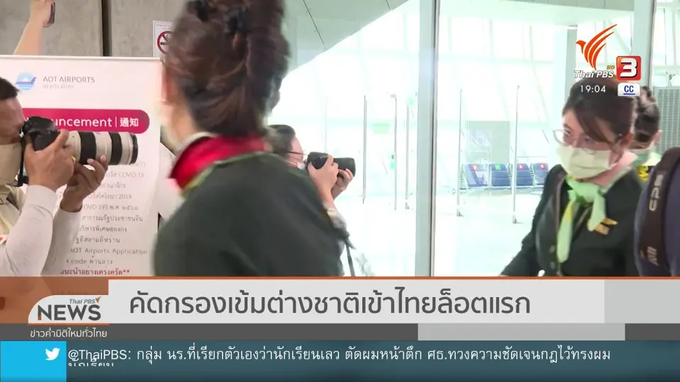 คัดกรองเข้มต่างชาติเข้าไทยล็อตแรก