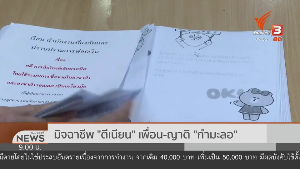 สถานีร้องทุกข์ : ประเด็นข่าว (4 ก.ค. 63)