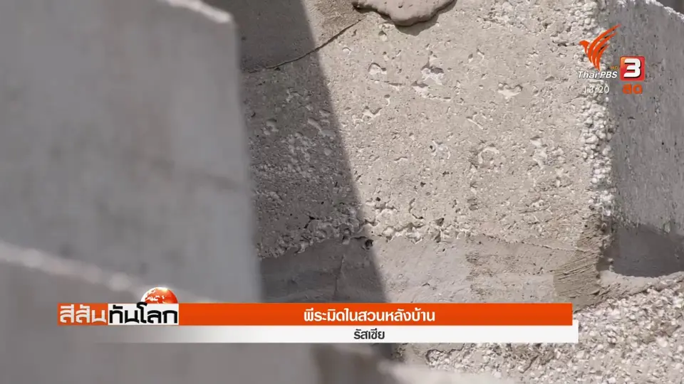 พีระมิดในสวนหลังบ้าน
