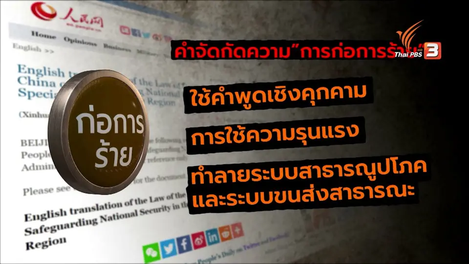 เปิดกฎหมายความมั่นคงแห่งชาติจีน ถูกวิจารณ์จุดจบ 1 ประเทศ 2 ระบบ
