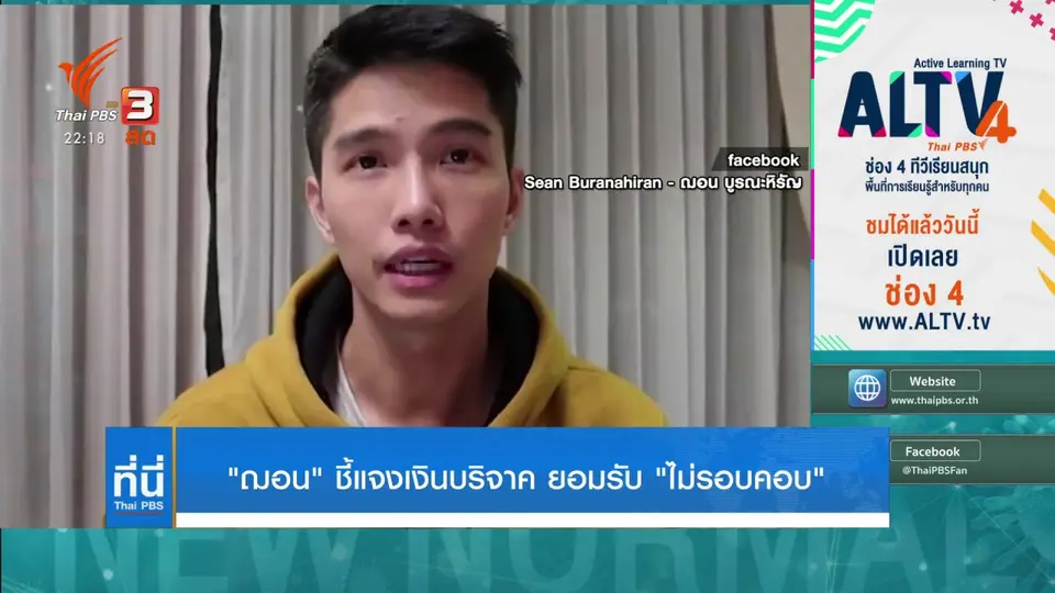 "ฌอน" ชี้แจงเงินบริจาค