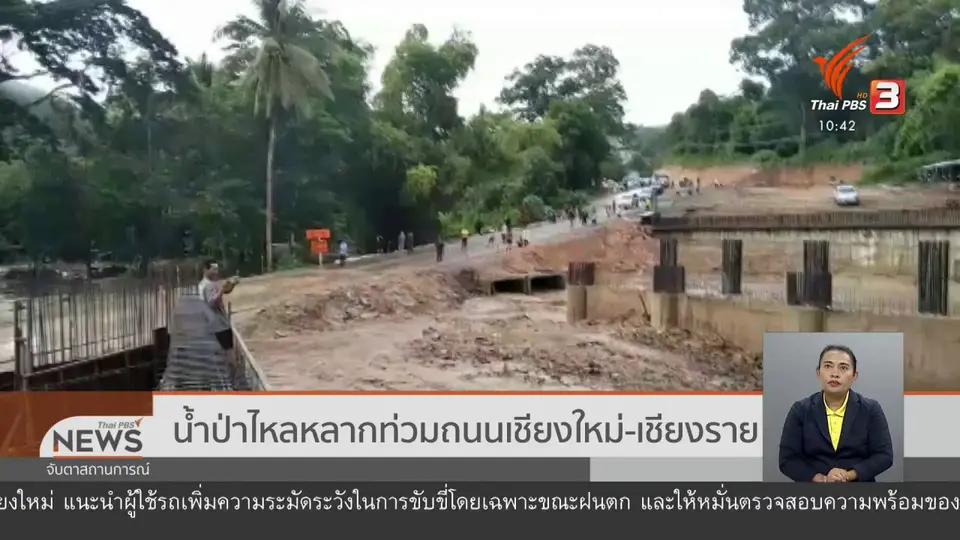 ​น้ำป่าไหลหลากท่วมถนนเชียงใหม่ - เชียงราย
