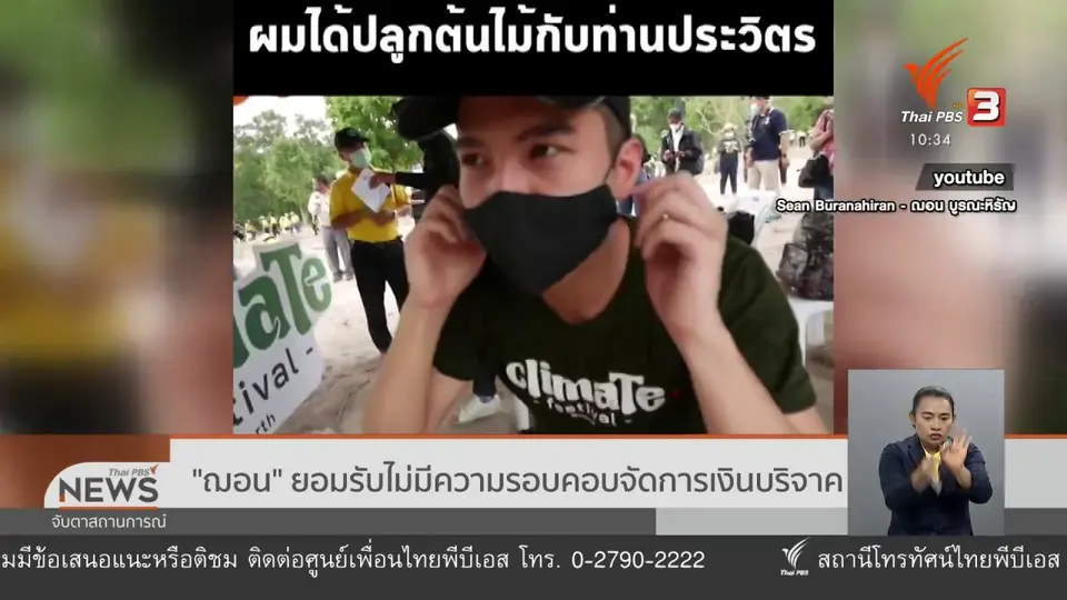 ​"ฌอน" ยอมรับไม่มีความรอบคอบจัดการเงินบริจาค