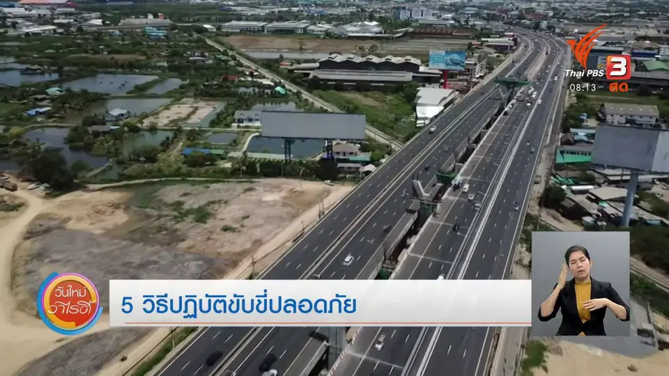 จับตาข่าวเด่น : 5 วิธีปฏิบัติขับขี่ปลอดภัย