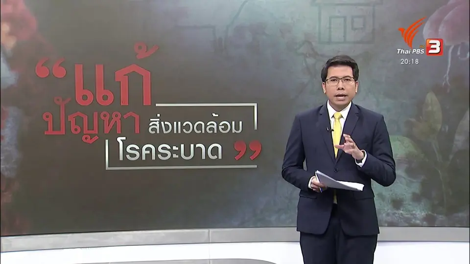 วิเคราะห์สถานการณ์ต่างประเทศ : UN เตือนรับมือโรคติดเชื้อจากสัตว์สู่คน