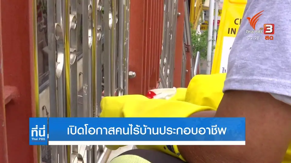 เปิดโอกาสคนไร้บ้านประกอบอาชีพ