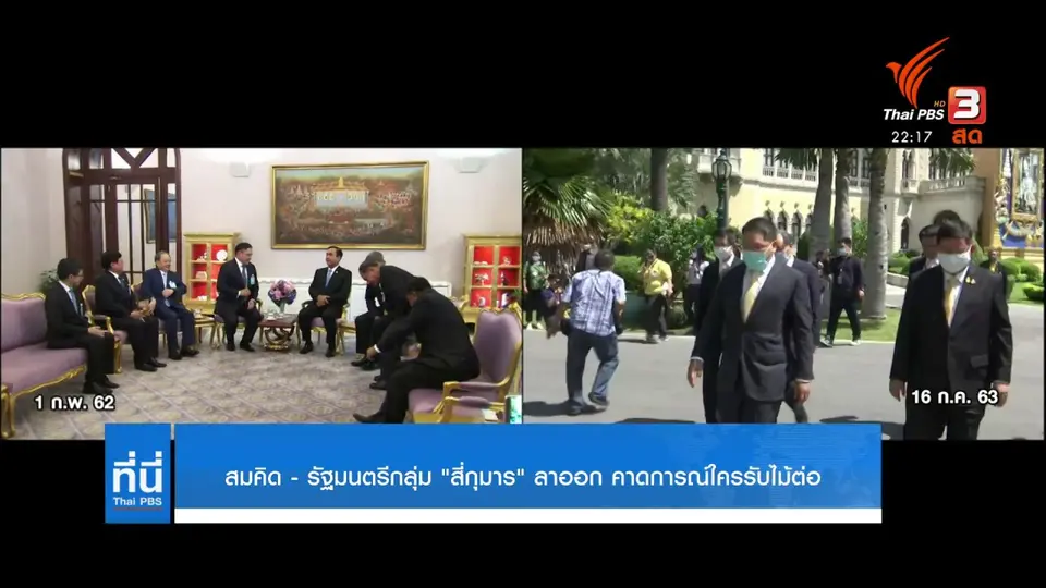 สมคิด และ 4 รัฐมนตรี ลาออกจากตำแหน่ง