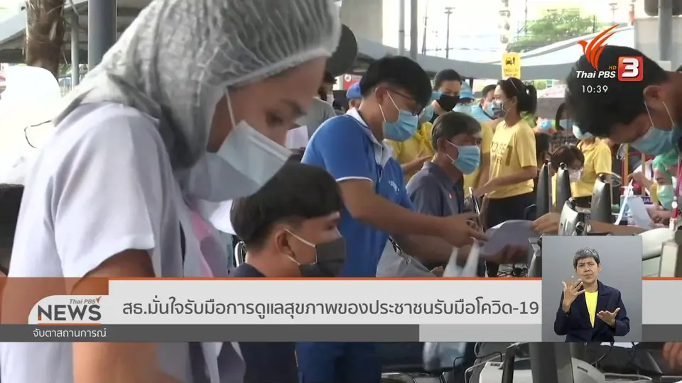​สธ.มั่นใจรับมือการดูแลสุขภาพของประชาชนรับมือโควิด-19