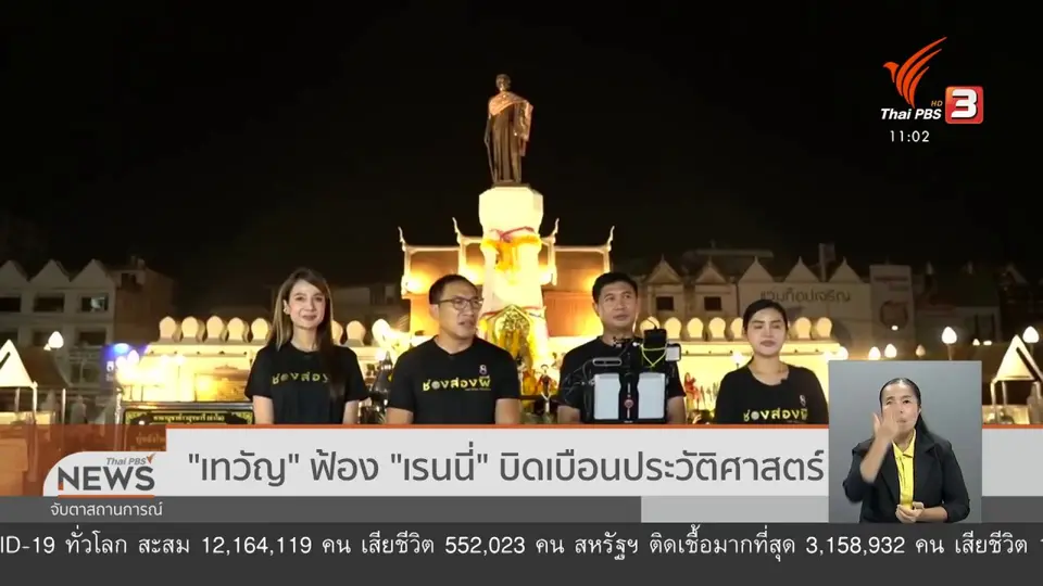 "เทวัญ" ฟ้อง "เรนนี่" บิดเบือนประวัติศาสตร์