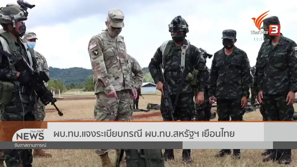 ผบ.ทบ.แจงระเบียบกรณี ผบ.ทบ.สหรัฐฯ เยือนไทย