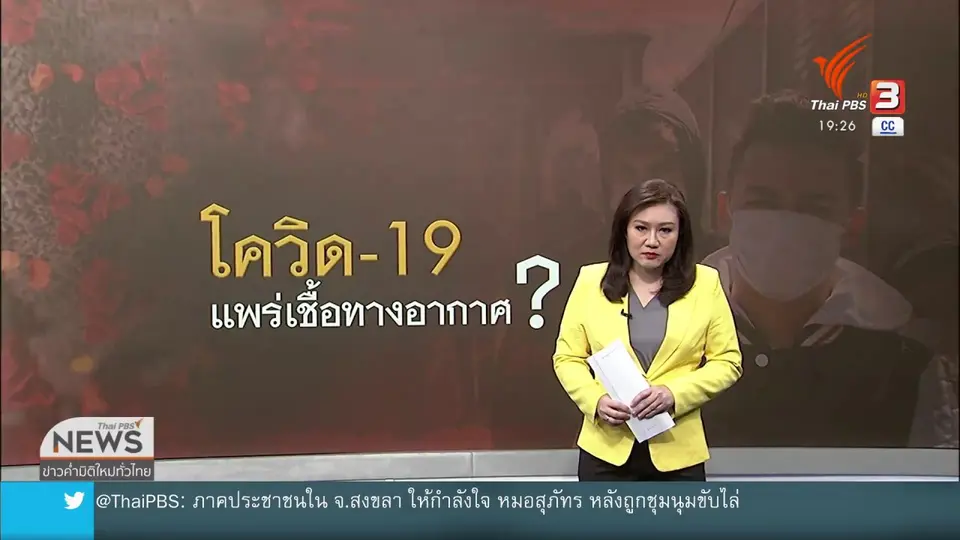 วิเคราะห์สถานการณ์ต่างประเทศ : โควิด-19 แพร่เชื้อทางอากาศได้จริงหรือไม่