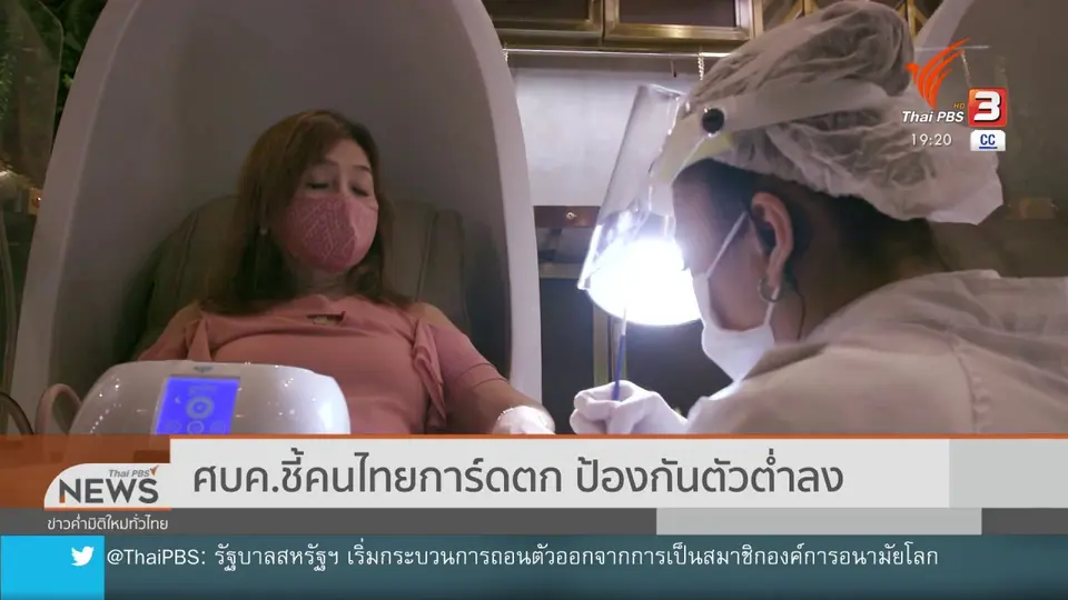 ศบค. ชี้คนไทยการ์ดตก ป้องกันตัวต่ำลง
