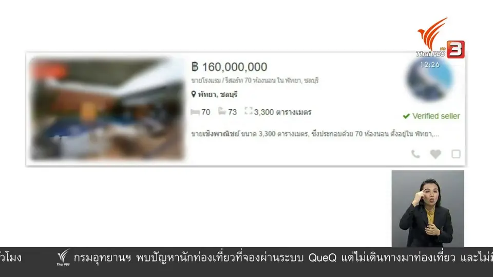 ​วัคซีนเศรษฐกิจ : เสี่ยง...ต่างชาติฮุบกิจการโรงแรมไทย