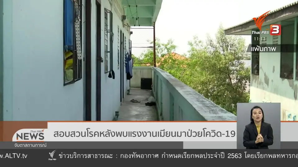 ​สอบสวนโรคหลังพบแรงงานเมียนมาป่วยโควิด-19