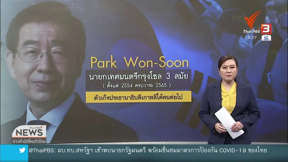 วิเคราะห์สถานการณ์ต่างประเทศ : สาเหตุการเสียชีวิต นายกเทศมนตรีกรุงโซล