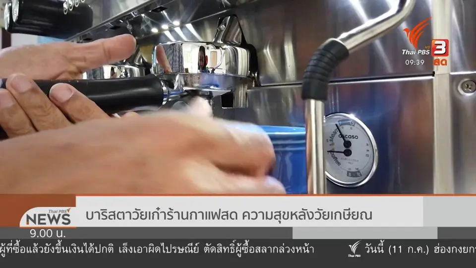 ชีวิตติดดิน : บาริสตาวัยเก๋าร้านกาแฟสด ความสุขหลังวัยเกษียณ